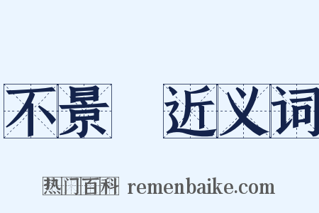不景氣近义词是什么意思的图片